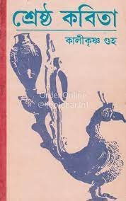 Srestha Kabita || Kalikrishna Guha