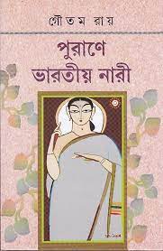 Purane Bharatiya Nari || Goutam Ray