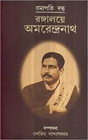 Rangalaye Amarendranath || Ramapati Datta