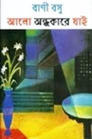Alo Andhakare Jai || Bani Basu