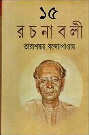 Tarashankar Bandyopadhyay Rachanabali Vol 15 || তারাশঙ্কর বন্দ্যোপাধ্যায় রচনাবলী খণ্ড ১৫