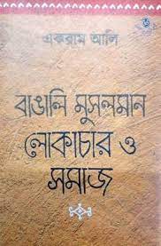 Bangalai Musolman Lokachar O Samaj || Ekram Ali