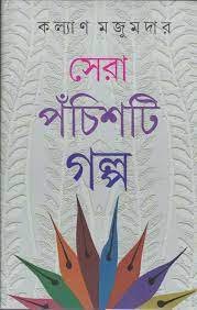 Sera Pachisti Galpo || Kalyan Mazumder