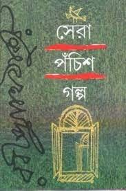 Sera Panchis Galpa || Rabindranath Thakur