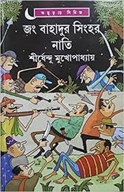 Jang Bahadur Singher Nati || Shirshendu Mukhopadhyay || ?? ??????? ????? ???? || ?????????? ????????????