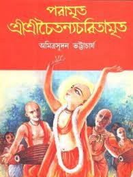 Paramrita Sri Sri Chaitnya Charitramrita || Amitrasudan Bhattacharya