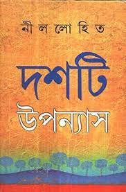 Nillohit Dash Ti Upanyash Samagra || Sunil Gangopadhyay