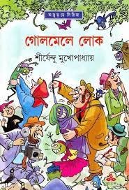 Golmele Lok || Shirshendu Mukhopadhyay || ??????? ??? || ?????????? ????????????