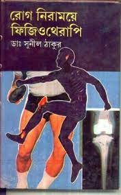 Rog Niramoye Physiotherapy || Dr. Sunil Thakur