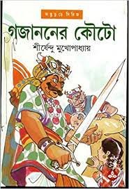 Gajananer Kouta By Shirshendu Mukhpadhyay || ??????? ???? || ?????????? ????????????