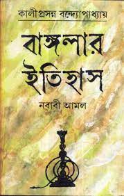 Banglar Itihas (Nababi Amal) || Kamal Chowdhury