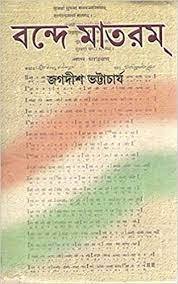Vande Mataram || Jagadish Bhattacharya