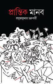 PRANTIK MANOB || PRAFULLA KUMAR CHAKRABORTY || প্রান্তিক মানব || প্রফুল্ল কুমার চক্রবর্তী