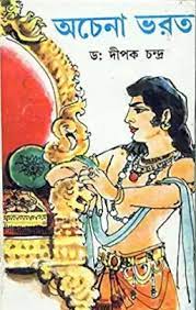 Achena Bharat || Dr. Dipak Chandra