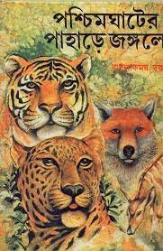 Paschimghater Pahare Jangale || Alokmoy Datta
