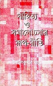 Sahitya O Samalochanar Roop-Riti || Dr. Ujjwal Majumdar