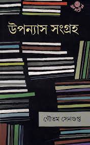 Upanyas Sangraha || Gautam Sengupta