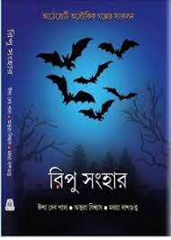 Ripu Sanhar || Isha Deb Pal, Antara Biswas, Mahua Dasgupta