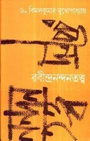 Rabindra Nandan Tatya || Dr.Bimal Kumar Mukhopadhyay