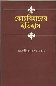 Coochbehar Er Itihas || Kamal Chowdhury