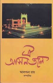 Oi Asantale || Alpana Roy