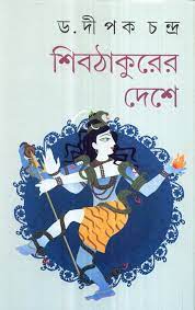 Shib Thakurer Deshe || Dipak Chandra