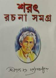 Sarat Rachana Samagra Vol 2 || Saratchandra Chattopadhyay || শরৎ রচনা সমগ্র খণ্ড ২ || শরৎচন্দ্র চট্টোপাধ্যায়