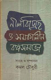 Neel Bidraha O Samakalin Banga Samaj || Kamal Chowdhury