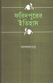 Faridpur Er Itihas || Kamal Chowdhury