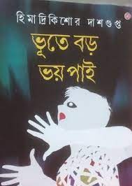 Bhute Boro Bhoy Pai || Himadri Kishore Dasgupta
