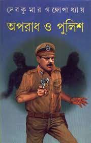 Oporadh O Police || Debkumar Gangopadhyay