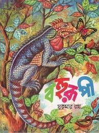 Bahurupi || Sukumar Roy || বহুরূপী || সুকুমার রায়