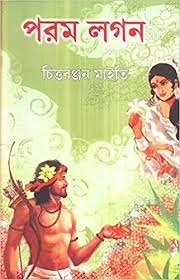 Param Lagan || Chittarajan Maity