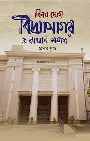 Vidyasagar O Bangali Somaj Prothom Khondo || Binoy Ghosh