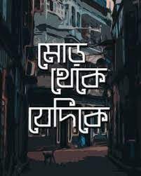 MOR THEKE JEDIKE || ANNESHA RAY