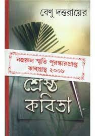 Srestha Kabita || Benu Dattaray