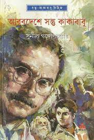 Arabdeshe Santu O Kakababu || Sunil Gangopadhyay || ??????? ????? ? ???????? || ????? ?????????????