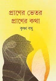 Praner Bhetor Praner Katha || Krishna Bose || ??????? ???? ??????? ??? || ?????? ???