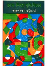 Buddhi Bichar || Arupratan Bhattacharya