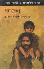 Kajal || Taradas Bandyopadhaya || কাজল || তারাদাস বন্দ্যোপাধ্যায়