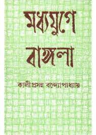 Madhyajuger Bangla || Kamal Chowdhury