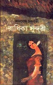 Radhika Sundari Vol 1 || Amalendu Chakraborty