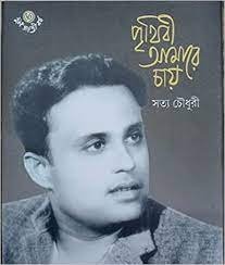 Prithibi Amare Chay || Satya Chowdhury