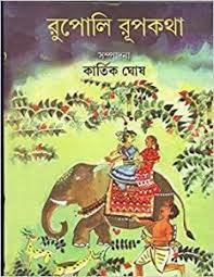 Rupali Rupkatha || Kartik Ghosh