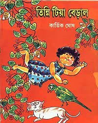 Tinni Tiya Beral || Kartik Ghosh