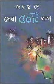 Sera 50Ti Galpa Bengali || Jayanta Dey