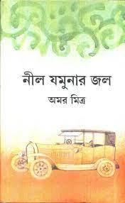 Neel Jamunar Jal || Amar Mitra