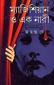 Magician O Ek Nari || Jayanta Dey