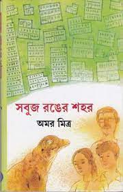 Sabuj Ronger Sahar || Amar Mitra