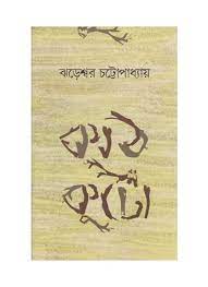 Kathkuto || Jhareswar Chattopadhay
